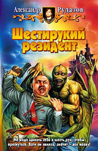 Книга Шестирукий резидент Книга Шестирукий резидент
