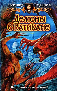 Книга Демоны в Ватикане Книга Демоны в Ватикане