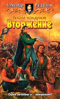 Книга Война колдунов. Вторжение Книга Война колдунов. Вторжение