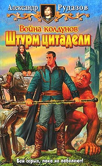 Книга Война Колдунов. Штурм цитадели Книга Война Колдунов. Штурм цитадели
