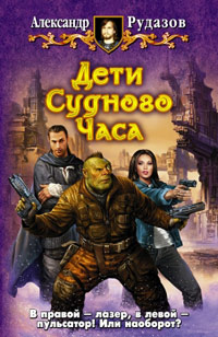 Книга Дети Судного Часа Книга Дети Судного Часа