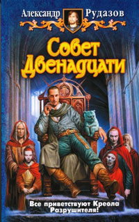 Книга Совет двенадцати Книга Совет двенадцати