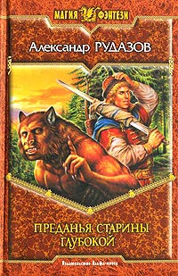 Книга Преданья старины глубокой Книга Преданья старины глубокой