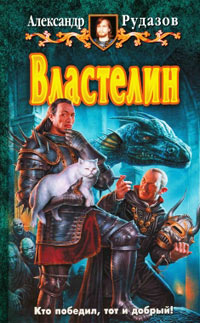 Книга Властелин Книга Властелин