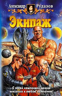 Книга Экипаж Книга Экипаж