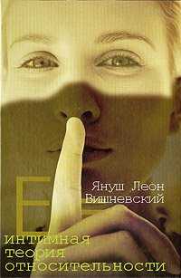 Книга Интимная теория относительности Книга Интимная теория относительности