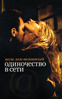 Книга Одиночество в Сети Книга Одиночество в Сети