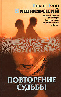 Книга Повторение судьбы Книга Повторение судьбы