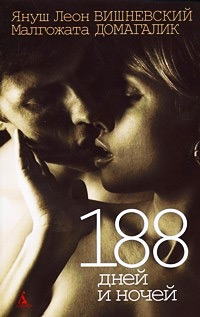 Книга 188 дней и ночей Книга 188 дней и ночей