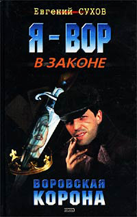 Книга Воровская корона Книга Воровская корона