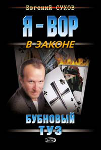 Книга Бубновый туз Книга Бубновый туз