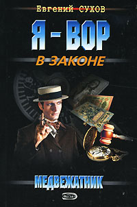 Книга Медвежатник Книга Медвежатник