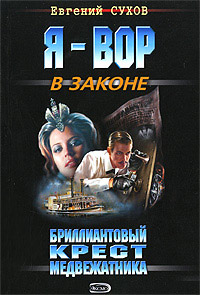Книга Бриллиантовый крест медвежатника Книга Бриллиантовый крест медвежатника