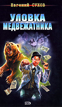 Книга Уловка медвежатника Книга Уловка медвежатника