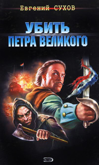 Книга Убить Петра Великого Книга Убить Петра Великого