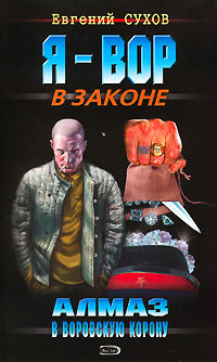 Книга Алмаз в воровскую корону Книга Алмаз в воровскую корону