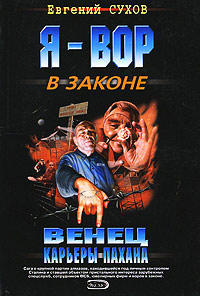 Книга Венец карьеры пахана Книга Венец карьеры пахана