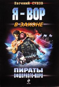 Книга Пираты Офшорного моря Книга Пираты Офшорного моря