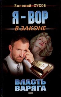 Книга Власть Варяга Книга Власть Варяга
