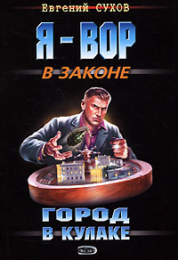 Книга Город в кулаке Книга Город в кулаке