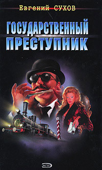 Книга Государственный преступник Книга Государственный преступник