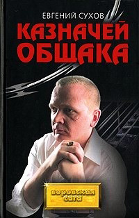 Книга Казначей общака Книга Казначей общака