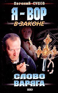 Книга Слово Варяга Книга Слово Варяга