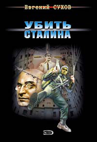 Книга Убить Сталина Книга Убить Сталина