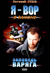 Книга Заповедь Варяга Книга Заповедь Варяга