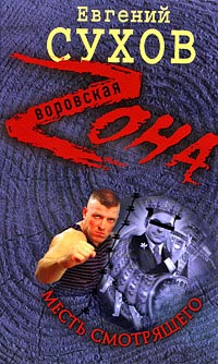 Книга Месть смотрящего Книга Месть смотрящего