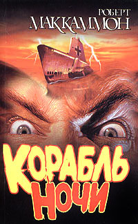 Книга Корабль ночи Книга Корабль ночи