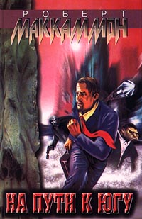 Книга На пути к югу Книга На пути к югу