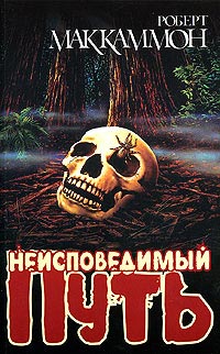 Книга Неисповедимый Путь Книга Неисповедимый Путь