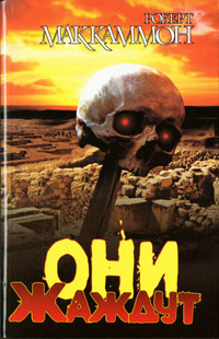 Книга Они жаждут Книга Они жаждут