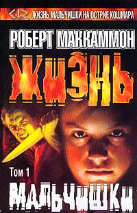 Книга Жизнь мальчишки. Том 1 Книга Жизнь мальчишки. Том 1