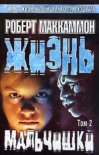 Книга Жизнь мальчишки. Том 2 Книга Жизнь мальчишки. Том 2