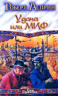 Книга Удача или МИФ Книга Удача или МИФ