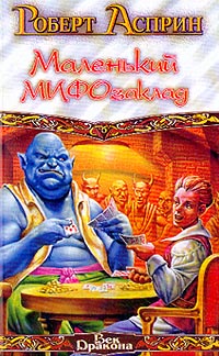 Книга Маленький МИФОзаклад Книга Маленький МИФОзаклад