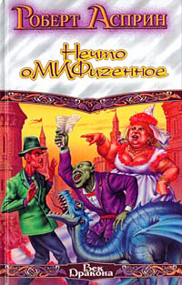 Книга Нечто оМИФигенное Книга Нечто оМИФигенное