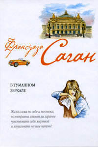Книга В туманном зеркале Книга В туманном зеркале