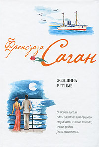 Книга Женщина в гриме Книга Женщина в гриме