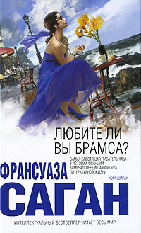 Книга Любите ли вы Брамса? Книга Любите ли вы Брамса?