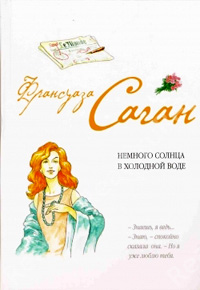 Книга Немного солнца в холодной воде Книга Немного солнца в холодной воде