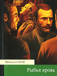 Книга Рыбья кровь Книга Рыбья кровь