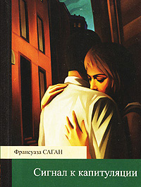 Книга Сигнал к капитуляции Книга Сигнал к капитуляции