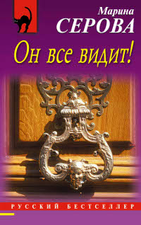 Книга Он все видит!