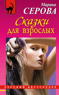 Книга Сказки для взрослых