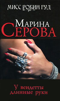 Книга У вендетты длинные руки