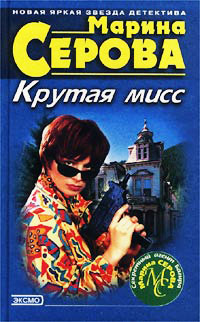 Книга Крутая мисс Книга Крутая мисс