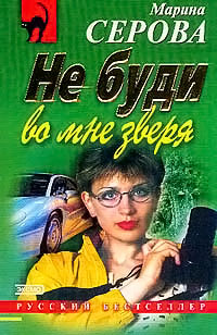 Книга Не буди во мне зверя Книга Не буди во мне зверя